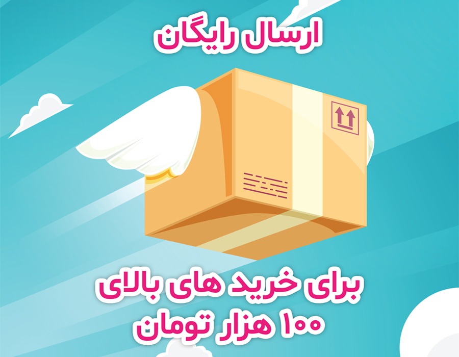ارسال رایگان پستی در کل کشور