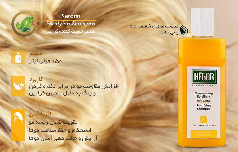 شامپو تقویت کننده کراتین هگور مخصوص موی نازک