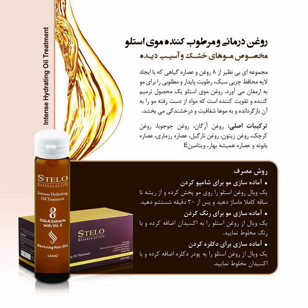 روغن درمانی و مرطوب کننده موی استلو