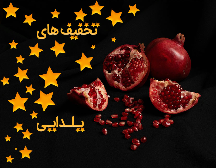 تخفیف های یلدایی